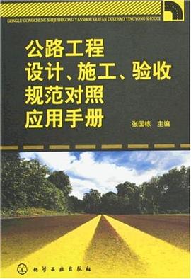 公路工程设计、施工、验收规范对照应用手册 pdf epub mobi 电子书 下载