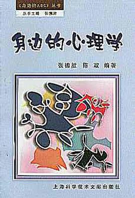 身边的心理学 pdf epub mobi 电子书 下载