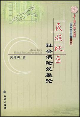民族地区社会保险发展论 pdf epub mobi 电子书 下载
