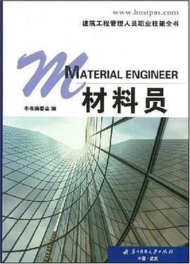 材料员/建筑工程管理人员职业技能全书 pdf epub mobi 电子书 下载