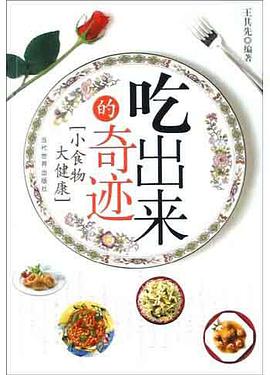 吃出来的奇迹 pdf epub mobi 电子书 下载