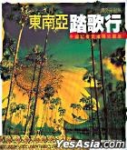 東南亞踏歌行 - 中國記者走進陽光國度 pdf epub mobi 电子书 下载
