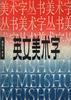 英文美术字 pdf epub mobi 电子书 下载