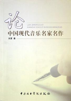 論中國現代音樂名傢名作 pdf epub mobi 電子書 下載