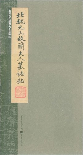北魏元氏故兰夫人墓志铭 pdf epub mobi 电子书 下载