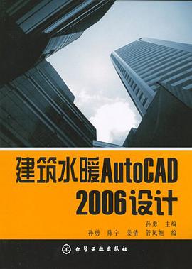 建筑水暖AutoCAD 2006设计 pdf epub mobi 电子书 下载