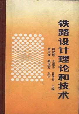 铁路设计理论和技术 pdf epub mobi 电子书 下载