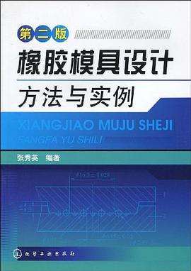 橡胶模具设计方法与实例 pdf epub mobi 电子书 下载