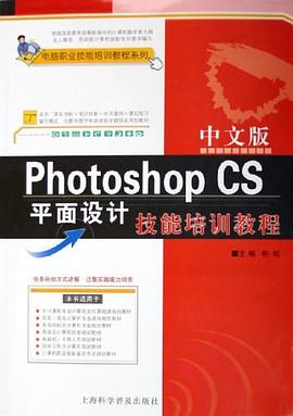 中文版Photoshop CS平面设计技能培训教程 pdf epub mobi 电子书 下载