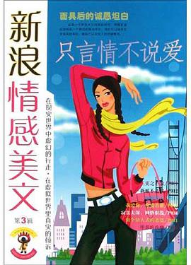 新浪情感美文(第3辑) pdf epub mobi 电子书 下载