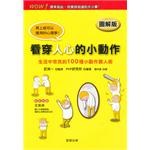 看穿人心的小動作-圖解版 pdf epub mobi 電子書 下載