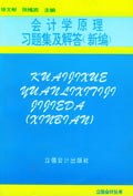 会计学原理习题集及解答(新编) pdf epub mobi 电子书 下载