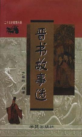 晉書故事選 pdf epub mobi 電子書 下載