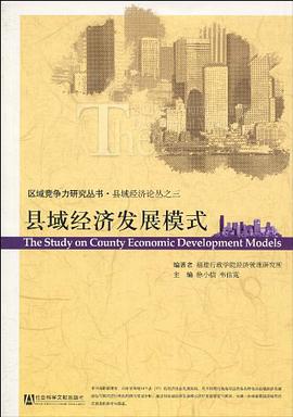 县域经济发展模式
