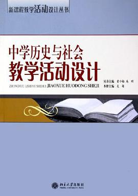 中学历史与社会教学活动设计