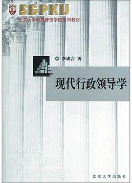 现代行政领导学 pdf epub mobi 电子书 下载
