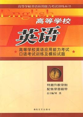高等学校英语应用能力考试口语考试训练及模拟试题 pdf epub mobi 电子书 下载