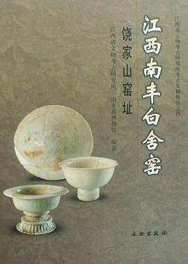江西南丰白舍窑 pdf epub mobi 电子书 下载