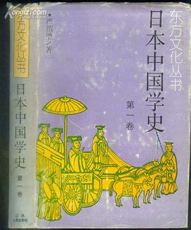 日本中国学史（第一卷）19世纪60年代～20世纪40年代中期 pdf epub mobi 电子书 下载