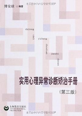 实用心理异常诊断矫治手册 pdf epub mobi 电子书 下载