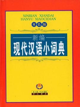 新编现代汉语小词典 pdf epub mobi 电子书 下载