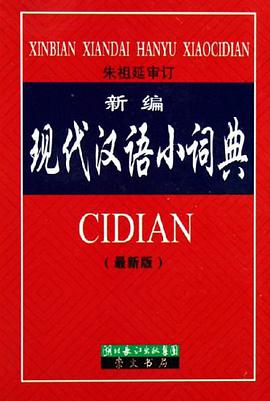 新编现代汉语小词典 pdf epub mobi 电子书 下载