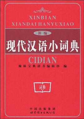 新编现代汉语小词典 pdf epub mobi 电子书 下载