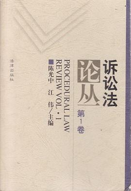 诉讼法论丛(第一卷) pdf epub mobi 电子书 下载