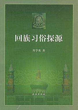回族习俗探源 pdf epub mobi 电子书 下载