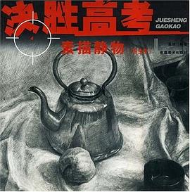 素描静物。写生卷 pdf epub mobi 电子书 下载