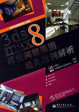 3ds max 8样板间效果图经典案例解析 pdf epub mobi 电子书 下载