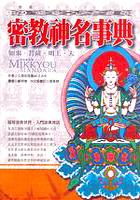 密教神名事典 pdf epub mobi 电子书 下载