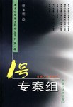 1号专案组 pdf epub mobi 电子书 下载