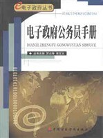电子政府公务员手册 pdf epub mobi 电子书 下载