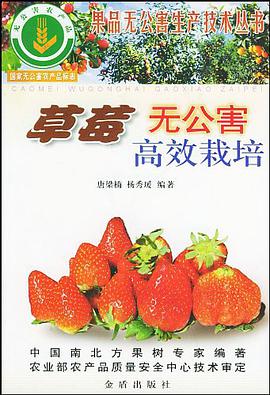 草莓无公害高效栽培 pdf epub mobi 电子书 下载