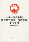 中华人民共和国固体废物污染环境防治法学习材料