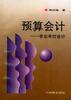 预算会计--事业单位会计 pdf epub mobi 电子书 下载