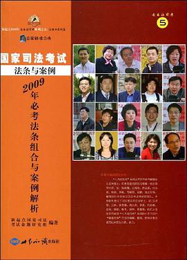 2009年必考法條組閤與案例解析 pdf epub mobi 電子書 下載