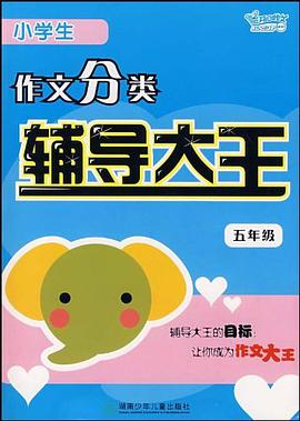 小学生作文分类辅导大王 pdf epub mobi 电子书 下载
