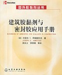 建筑胶黏剂与密封胶应手册 pdf epub mobi 电子书 下载