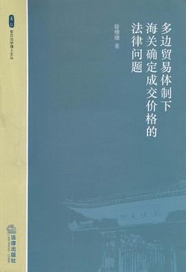 多边贸易体制下海关确定成交价格的法律问题 pdf epub mobi 电子书 下载