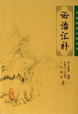证治汇补 pdf epub mobi 电子书 下载