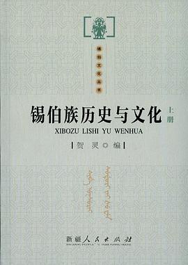 锡伯族历史与文化（上下） pdf epub mobi 电子书 下载
