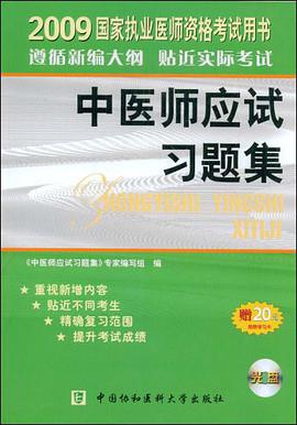2009年中医师应试习题集 pdf epub mobi 电子书 下载