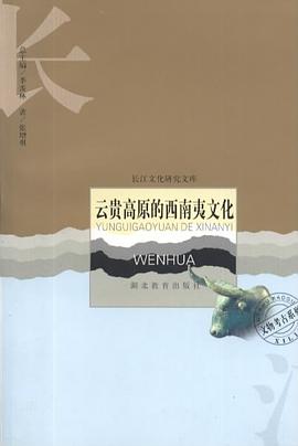 雲貴高原的西南夷文化 pdf epub mobi 電子書 下載