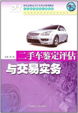 二手车鉴定评估与交易实务 pdf epub mobi 电子书 下载