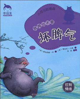 我再也不要坏脾气 pdf epub mobi 电子书 下载