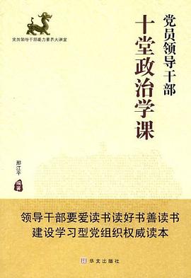 党员领导干部十堂政治学课 pdf epub mobi 电子书 下载