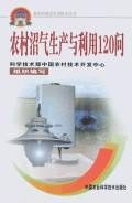 农村沼气生产与利用120问 pdf epub mobi 电子书 下载