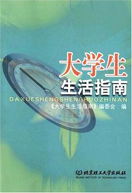 大学生生活指南 pdf epub mobi 电子书 下载